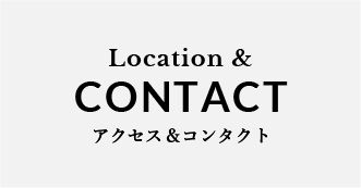 Location & CONTACT CONTACT アクセス＆コンタクト
