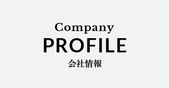 Company PROFILE 会社情報