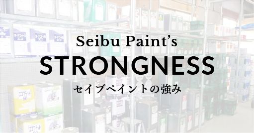 Seibu Paint's STRONGNESS セイブペイントの強み